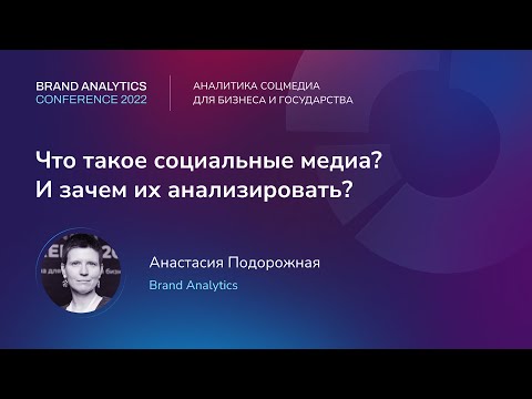 Что такое социальные медиа? И зачем их анализировать? Анастасия Подорожная, Brand Analytics