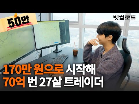 170만원으로 시작해 '반포 원베일리' 매수한 20대 투자자 이야기 l 빗썸로드 EP.1