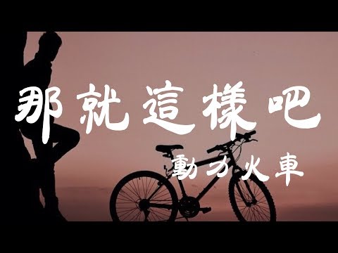 那就這樣吧 - 動力火車 - 『超高无损音質』【動態歌詞Lyrics】