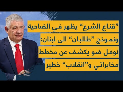"قناع الشرع" يظهر في الضاحية ونموذج "طالبان" الى لبنان: نوفل ضو يكشف عن مخطط مخابراتي و"انقلاب" خطير