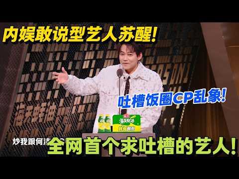 内娱敢说只服苏醒！自嘲 0713 垫底，吐槽阎鹤祥 “无能狂骑”！#主咖和Ta的朋友们 #脱口秀 #搞笑 #吐槽大会