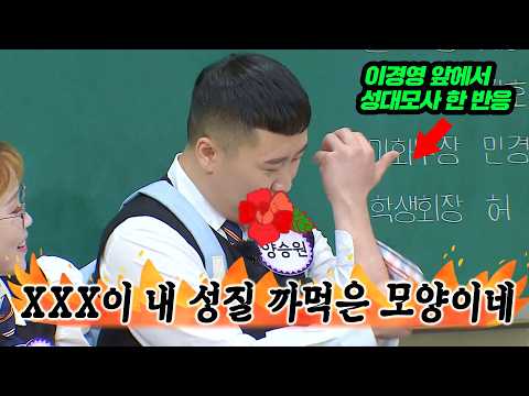 양승원의 성대모사를 본 이경영 반응ㅋㅋㅋ