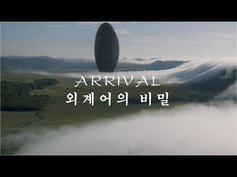 영화 컨택트의 외계인 언어에는 숨겨진 의미가 있다 [팝콘트리]