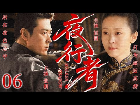 【2026最新谍战剧】夜行者 06丨主演: #苗圃#张桐 #董璇 #濮存晰 #王茜华 #刘佩琦 #李玉刚 #金巧巧