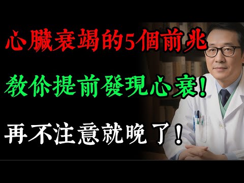 心臟衰竭，最早的信號不是胸痛！醫生警告：身體出現5種「小毛病」，其實是心臟在求救，再不注意就晚了！#健康知識 #老年健康#健康养生#逍遙健康指南
