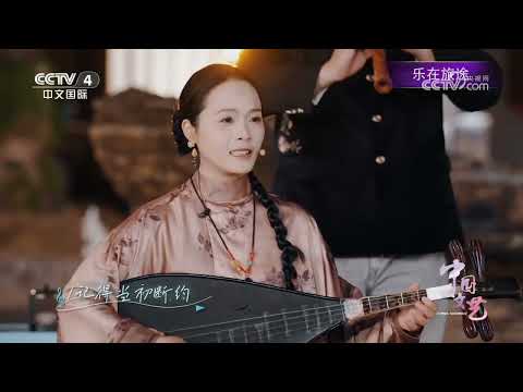 《中国文艺》 20260309 乐在旅途 | 第艺流