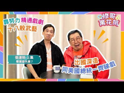 修哥萬花筒｜張達明（上）｜戲院帶位初萌演戲興趣 為演藝犧牲做性教育男主角😝？