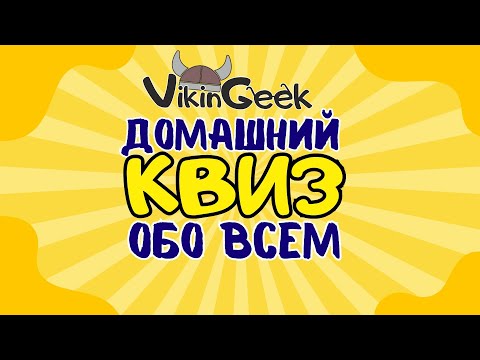 КВИЗ ОБО ВСЕМ | Викторина на логику и эрудицию