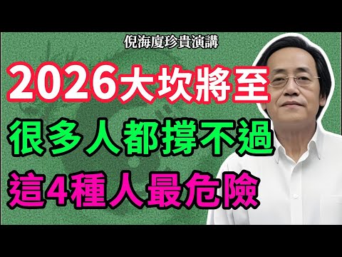 倪海廈預言： 別等病床不夠用！倪海厦解析2026離火運：4種人最危險，調整對了就是起點！#倪海廈  #命理智慧 #易經文化 #國學經典 #2026大坎#國學智慧