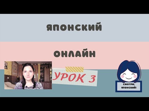 Японский язык с нуля, 3 урок. Комплексный онлайн курс.