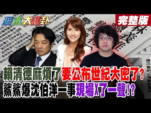 【#週末大爆卦 上】賴清德麻煩了要公布世紀大密了?鯊鯊爆沈伯洋一事現場X了一聲!? 賈永婕喊當權者給真相綠急跳腳?砲火轉向民進黨了? 青鳥崩了? @大新聞大爆卦HotNewsTalk​
