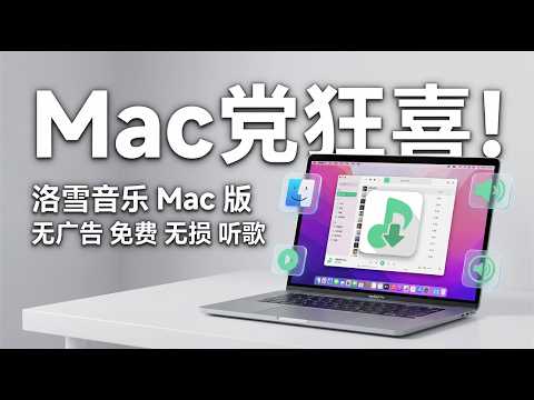 洛雪音乐 Mac 版：免费无损无套路，桌面歌词精准同步