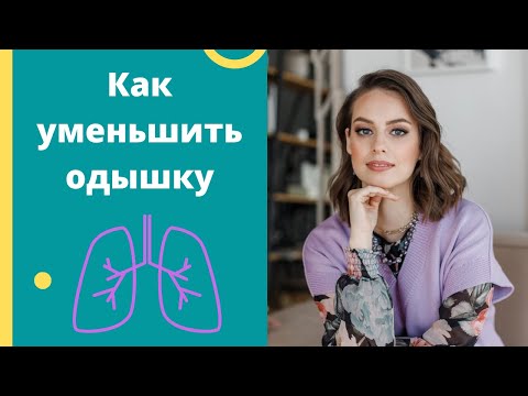 Как уменьшить одышку без лекарств?