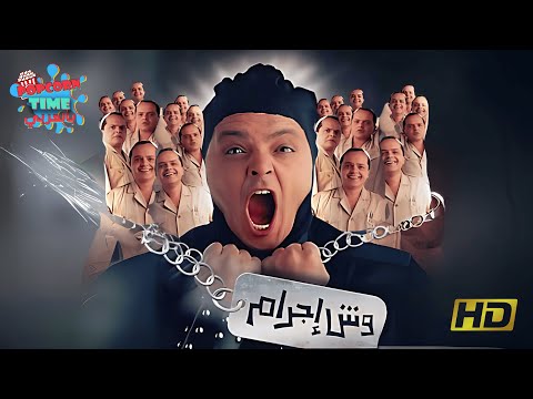 وش إجرام | فيلم محمد هنيدي وبشرى الكوميدي كامل بجودة عالية HD