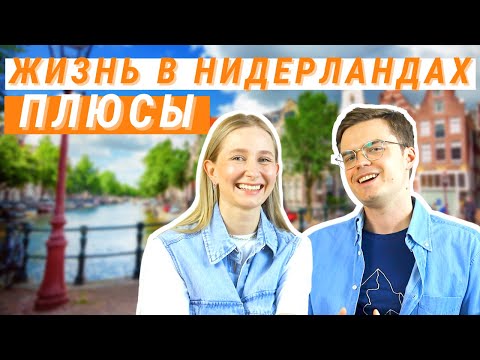 ЖИЗНЬ В НИДЕРЛАНДАХ - ГЛАВНЫЕ ПЛЮСЫ | Чем нам нравится Амстердам и Нидерланды