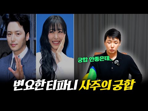 결혼 전제로 교제.. '변요한·티파니' 사주의 궁합 #신점 #공수