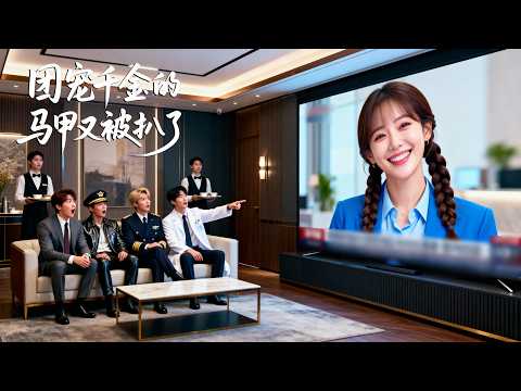 慕家流落在外的真千金歸來，一進門就被綠茶假千金嘲諷是鄉野村姑，殊不知她是馬甲疊滿的真大佬，在黑白兩道呼風喚雨，還有四個妹控哥哥對她言聽計從，直接逆襲成豪門團寵從此橫着走！