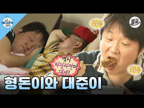 [#나혼자산다] 음악 작업하려고 모였지만 먹고 누워있기만 한 형돈이와 대준이🤣 #나혼산 #데프콘 #정형돈 #형돈이와대준이 MBC131115방송