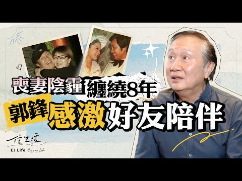 喪妻陰霾 纏繞8年 郭鋒感激好友陪伴｜信生活｜郭鋒｜黑色月光｜卓昊天｜創世紀｜霍景良｜尋秦記｜呂不韋｜演員修養｜歐陽珮珊｜無語問蒼天【名人專訪系列】