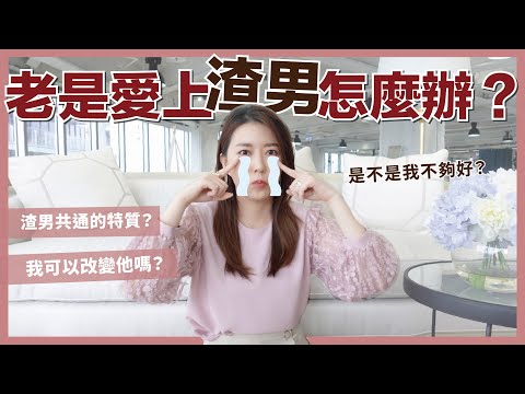 老是愛上渣男怎麼辦？為什麼他都不珍惜我？認真的男生其實是這樣！？｜葳老闆的辣雞湯