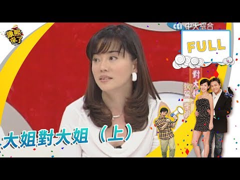 2006.03.23康熙來了完整版　大姐對大姐（上）－狄鶯、李明依