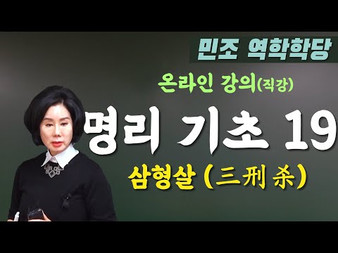 명리 기초 19_삼형살 (三刑殺) [민조 역학학당]