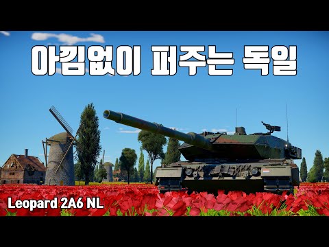 [워썬더] 네덜란드 레오파르트 2A6