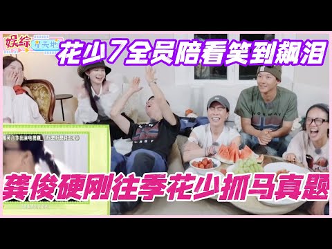 龚俊硬刚往季花少抓马真题！花少7全员陪看笑到飙泪！#花儿与少年 #综艺 #那英 #马思纯 #李沁 #龚俊 #张晚意 #陈数