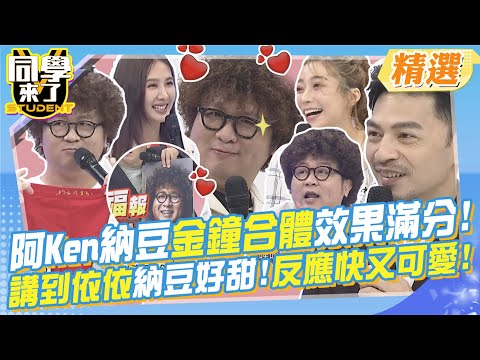 阿Ken納豆金鐘合體頒獎效果滿分!講到依依納豆好甜!反應不慢還好可愛! 同學來了四周年感情超好的~@同學來了StudentsComing
