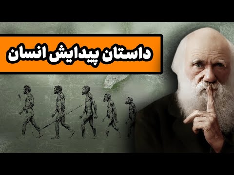 داستان پیدایش انسان : موجودی که جهان را دگرگون کرد
