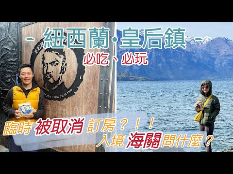 【紐西蘭Ep.1 】被訂房網站取消訂房怎辦！？😨•三訪紐西蘭最推薦什麼？• 皇后鎮必吃 Fergburger🍔｜Melofunplay 美樂玩不累