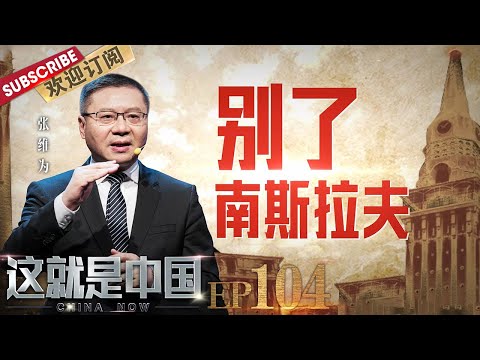 第104期：聚焦巴尔干曾经的辉煌，回溯南斯拉夫从繁荣到衰败的整个过程及其背后的原因 |《这就是中国》CHINA NOW EP104 20210705【东方卫视官方频道】