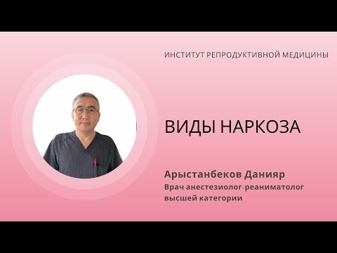 КАКИЕ ЕСТЬ ВИДЫ НАРКОЗА⁉️