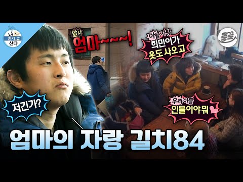 [#나혼자산다] 집 가는 것도 어려운 길치84😵‍💫 엄마 한정 엄친아 되다?! MBC170224방송