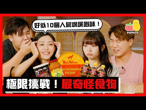 【劣食】挑戰超極端食物！🤢今次真係食到嘔呀｜Pomato 小薯茄 Ft.衛詩雅 @MichelleWaiSN