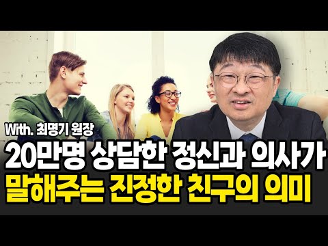 진정한 친구는 환상이다. 친구가 있어야 행복한사람, 없어도 행복한 사람 모두 정상이다. (최명기 원장 / 풀버전)