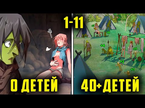 [1-11] Этот ГОБЛИН становится СИЛЬНЕЕ с каждым рождением РЕБЕНКА | Пересказ манхвы