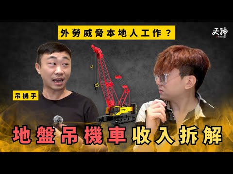 【揭秘】地盤吊機手收入拆解！外勞全面取代香港工人？實際工作原來好危險？