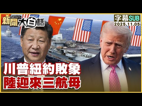 【SUB】川普紐約敗象 陸迎來三航母【#金臨天下 X #新聞大白話】20251105 #字幕版 #川普 #紐約  #中國 #航母