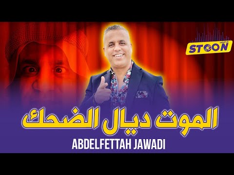 عبد الفتاح جوادي.. قصة حياتي في ستون  وكيفاش مشيت وتكرفصت فالغربة، وحقيقة المشاكل اللي تعرضت ليها