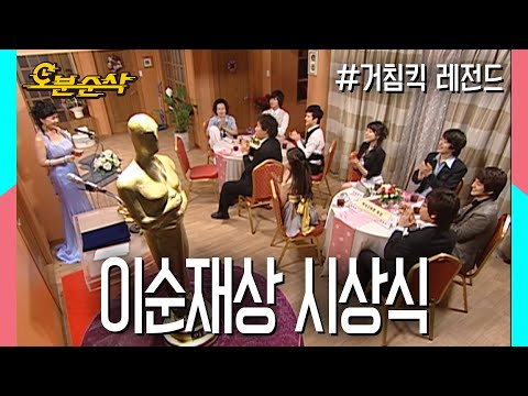 ★연말특집 십분순삭★이순재상 시상식! 식구부문,객식구부문 수상자는? | ⏱ #거침킥 #오분순삭 MBC070522방송