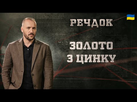 ЗОЛОТО З ЦИНКУ | РЕЧДОК 2025 #речдок #детектив