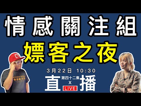 情感直播｜4位老司機大談往事！走入東莞交易現場！｜EP42
