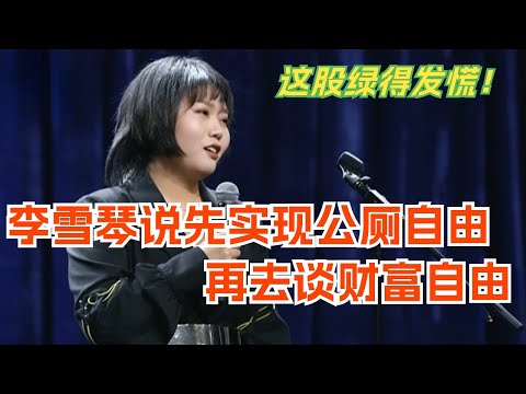 李雪琴 我们先实现公厕自由再实现财富自由！脱口秀 | 综艺 | 娱乐 | 搞笑 | 脱口秀大会