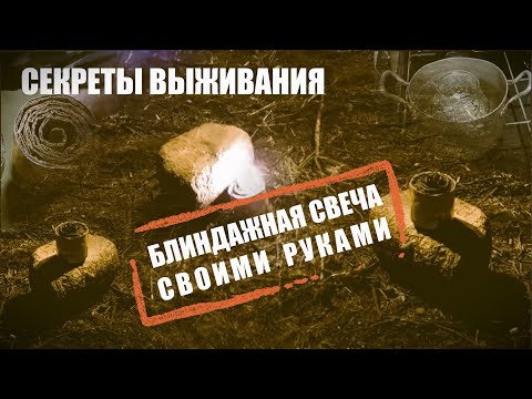 Секреты выживания. Блиндажная свеча своими руками. #поход #выживание #пвд #своимируками
