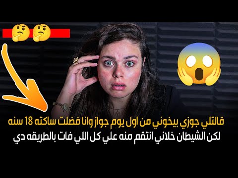 الشيطان خلاني انتقم منه علي كل اللي فات بالطريقه دي? قالتلي جوزي بيخوني من اول يوم جواز واناساكته