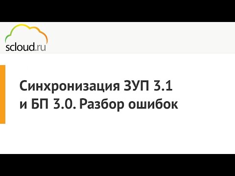 Синхронизация ЗУП 3.1 и БП 3.0. Разбор ошибок