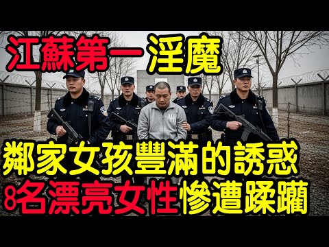 【大案紀實】江蘇第一案！