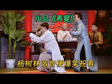 小品《寿宴》:杨树林玩起谐音梗爆笑祝寿,搭档李玉刚喜剧效果拉满【喜剧现场】