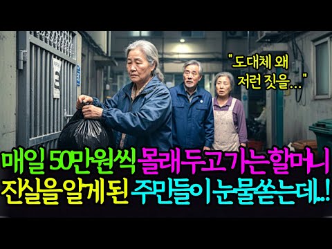 낡은 대문에 매일 50만원씩 몰래 두고 가는 할머니를 의심한 주민들, 20년 전의 진실을 알게 된 후에 무릎을 꿇으며 눈물 쏟는데..! | 노후사연 | 감동사연 | 오디오북
